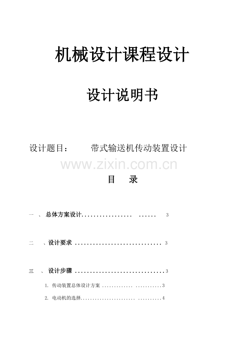 机械设计课程设计带式输送机传动装置设计02).doc_第1页