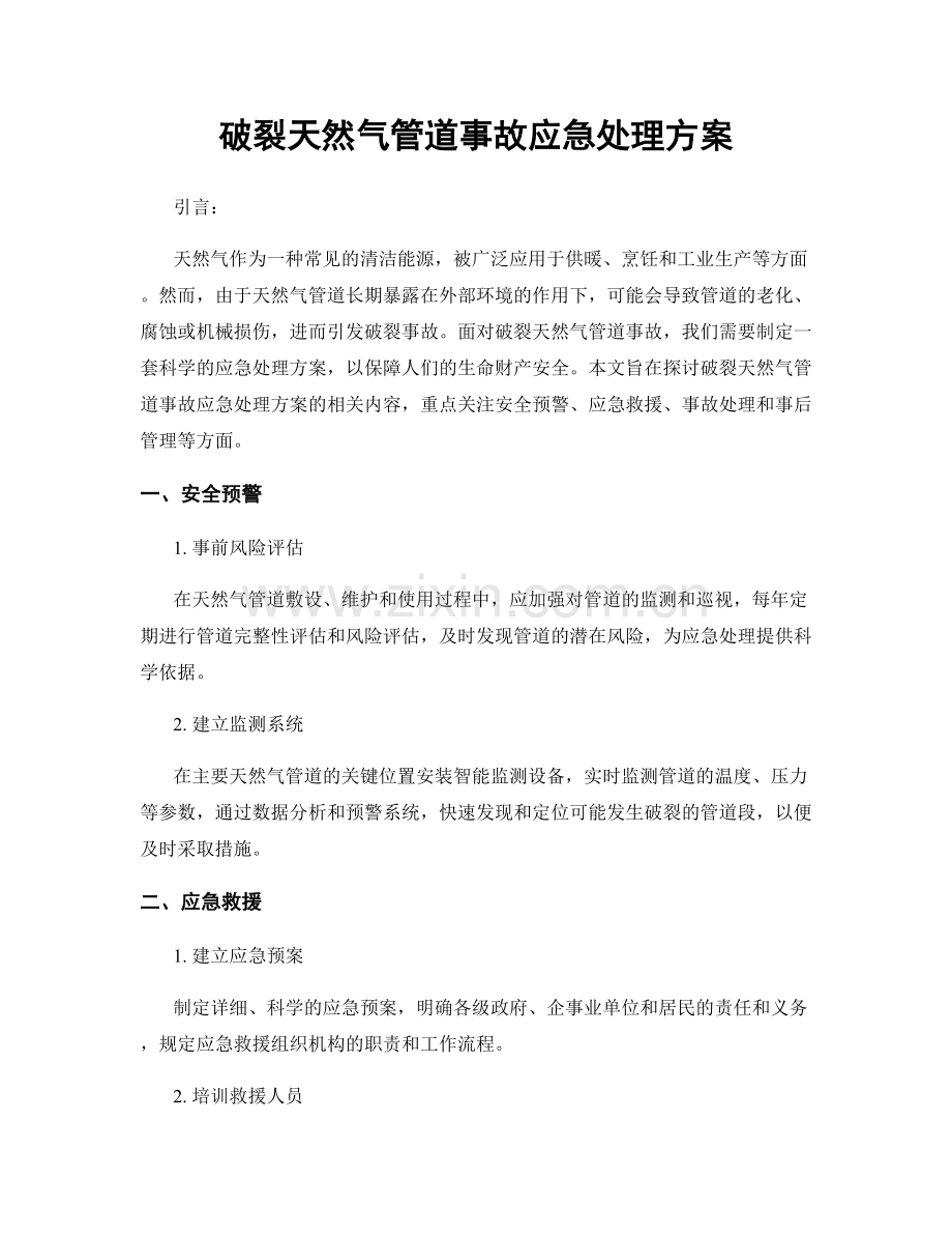 破裂天然气管道事故应急处理方案.docx_第1页