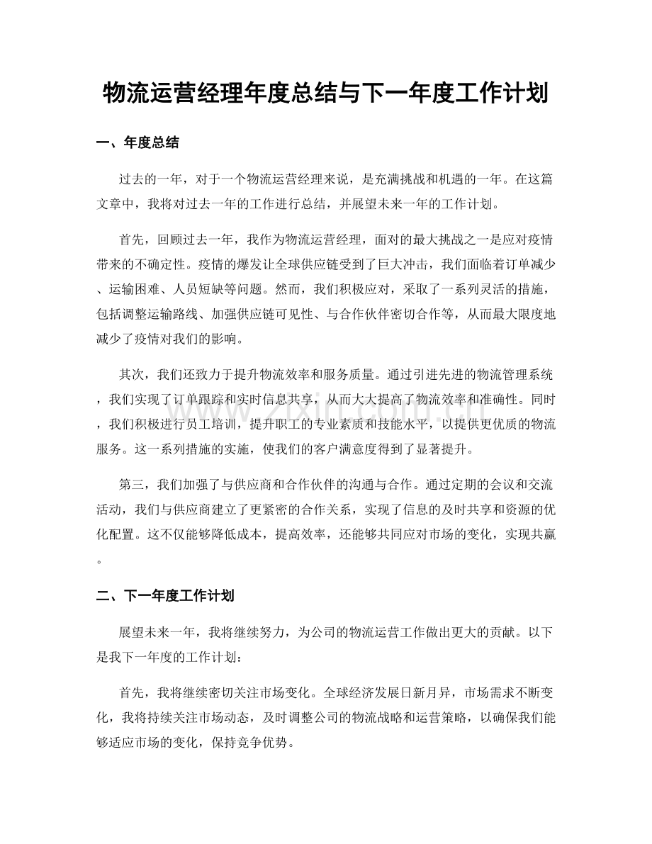 物流运营经理年度总结与下一年度工作计划.docx_第1页