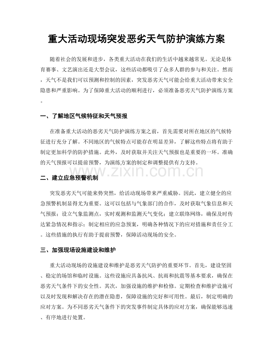 重大活动现场突发恶劣天气防护演练方案.docx_第1页