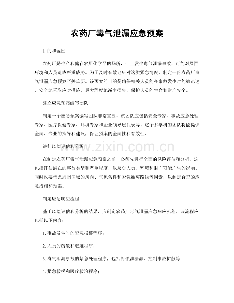 农药厂毒气泄漏应急预案.docx_第1页