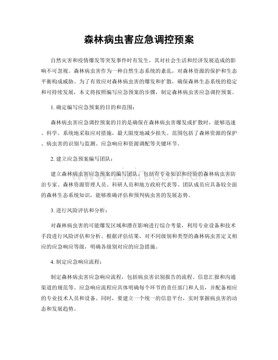 森林病虫害应急调控预案.docx_第1页