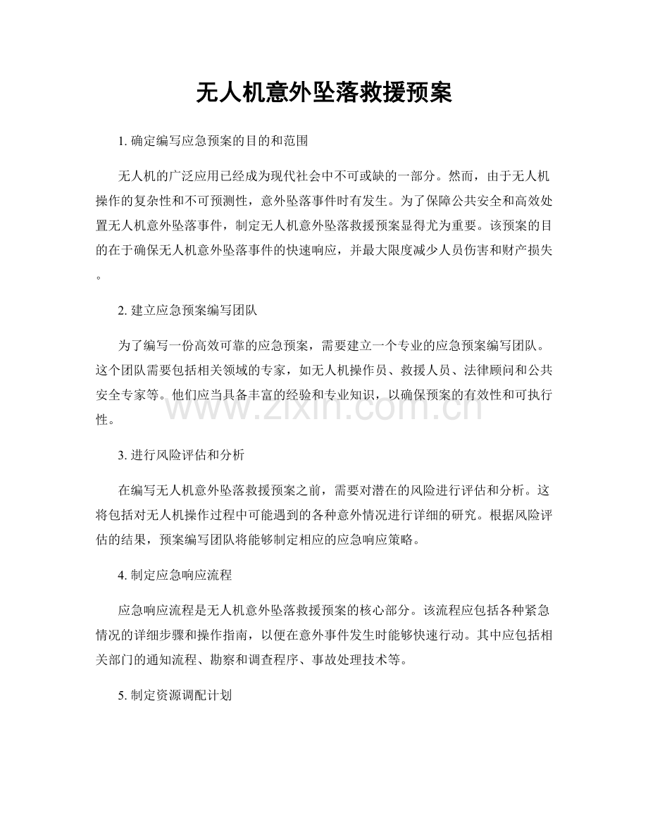 无人机意外坠落救援预案.docx_第1页