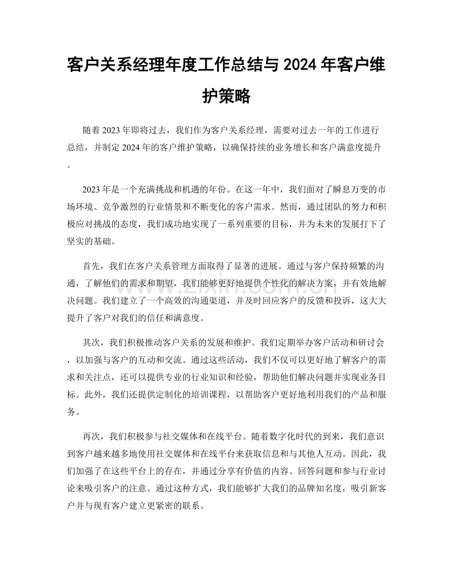 客户关系经理年度工作总结与2024年客户维护策略.docx_第1页