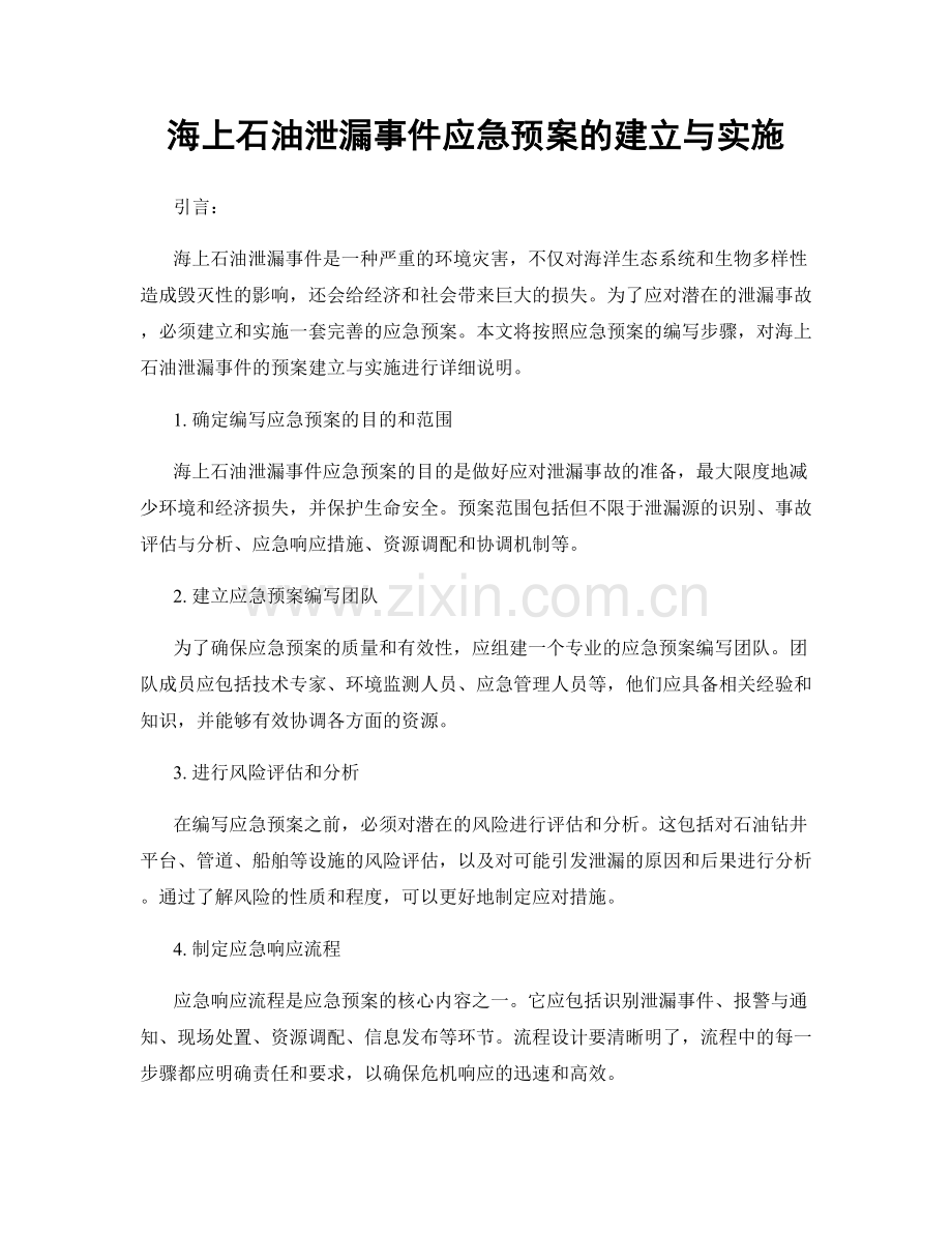 海上石油泄漏事件应急预案的建立与实施.docx_第1页