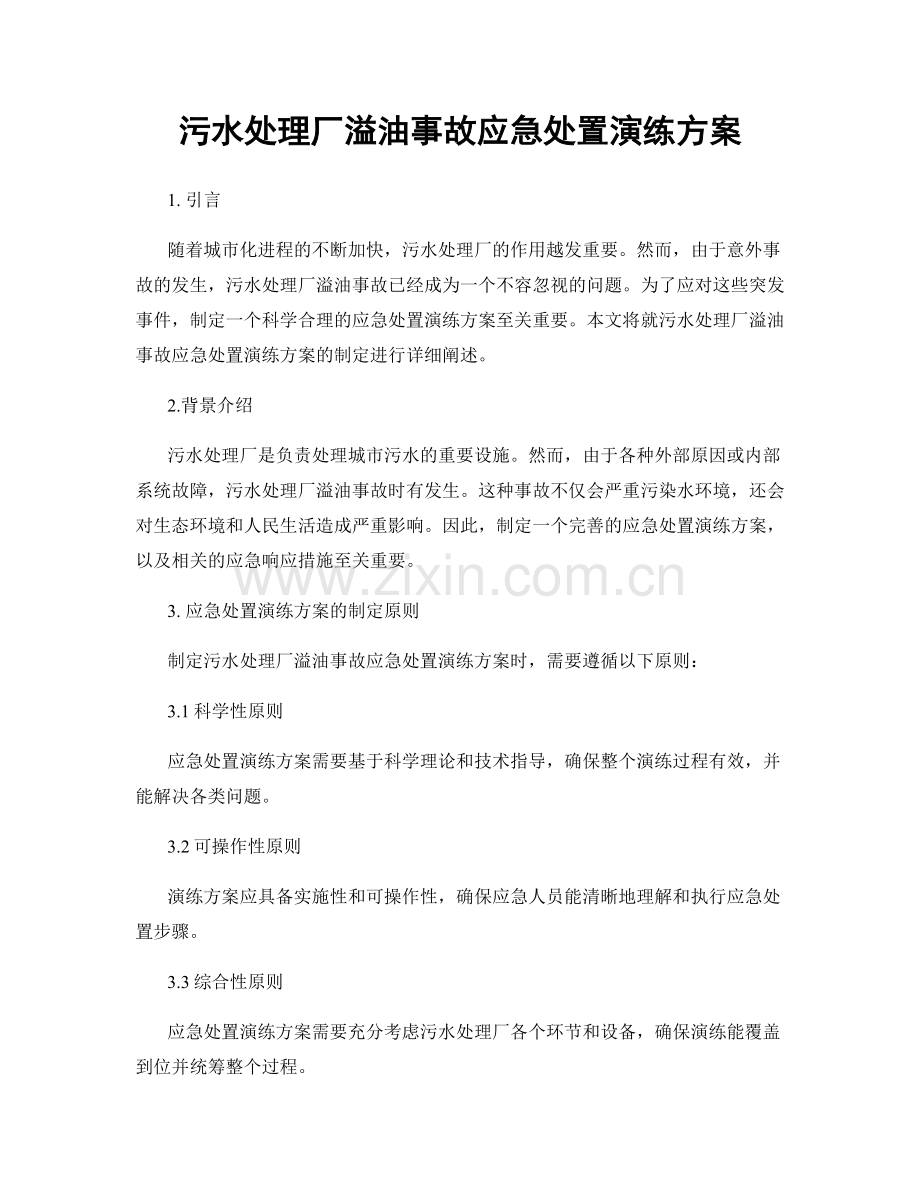 污水处理厂溢油事故应急处置演练方案.docx_第1页