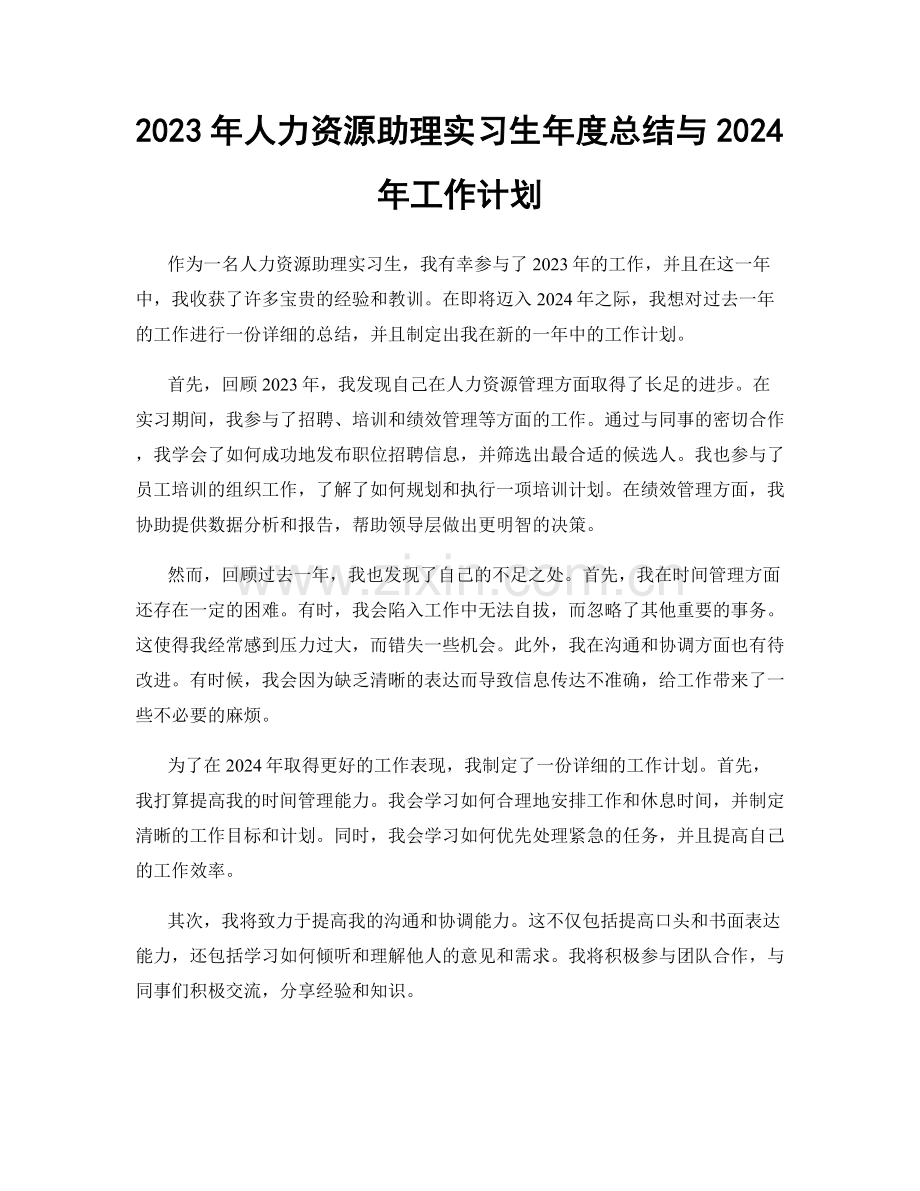 2023年人力资源助理实习生年度总结与2024年工作计划.docx_第1页