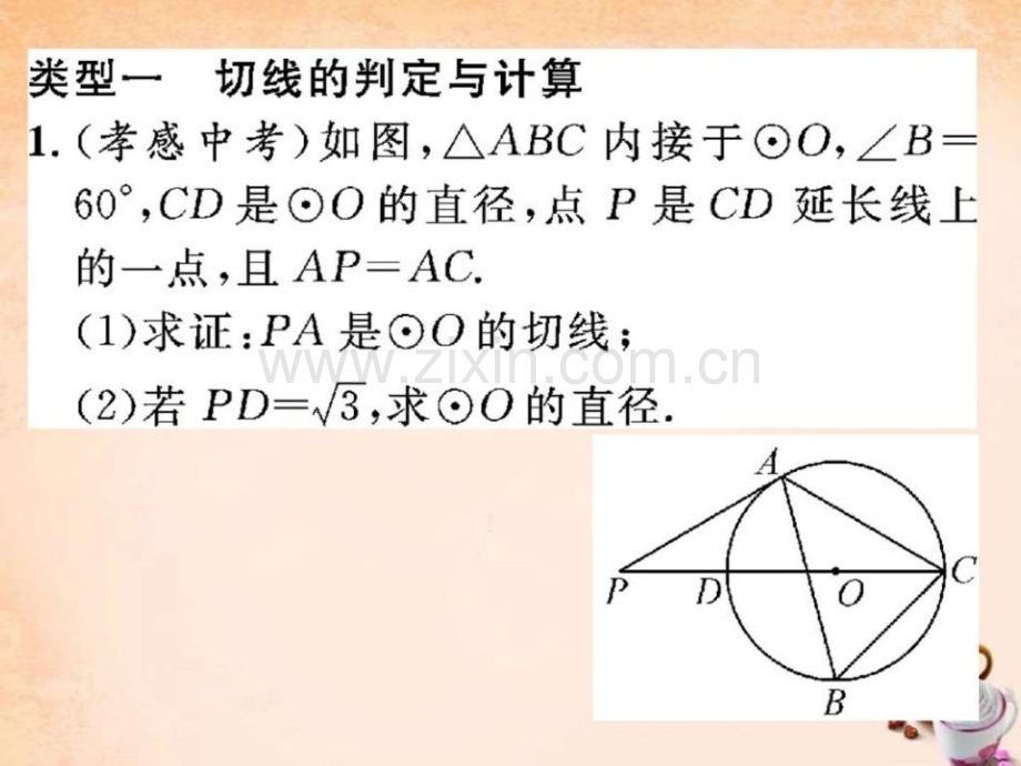 精英新课堂2016春九年级数学下册小专题突破四圆.pptx_第1页