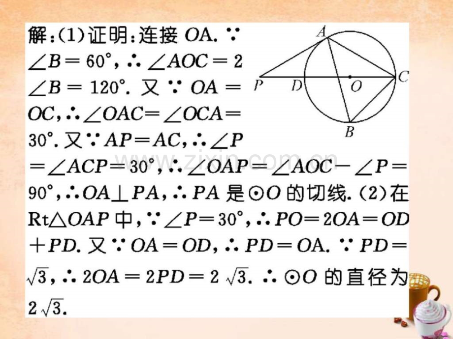 精英新课堂2016春九年级数学下册小专题突破四圆.pptx_第2页