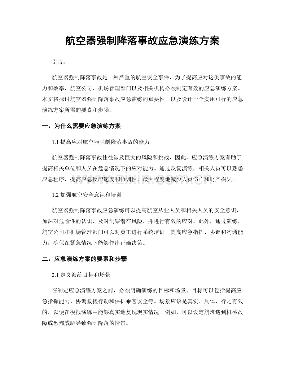 航空器强制降落事故应急演练方案.docx_第1页