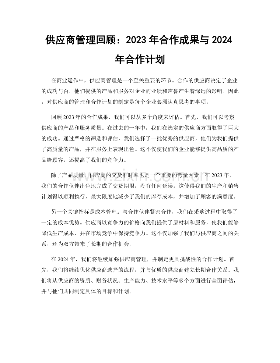 供应商管理回顾：2023年合作成果与2024年合作计划.docx_第1页