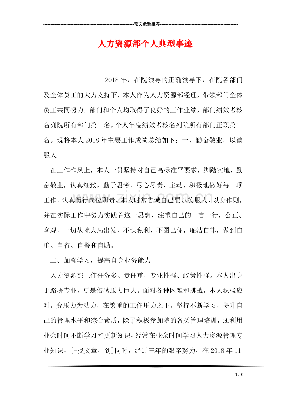 人力资源部个人典型事迹.doc_第1页