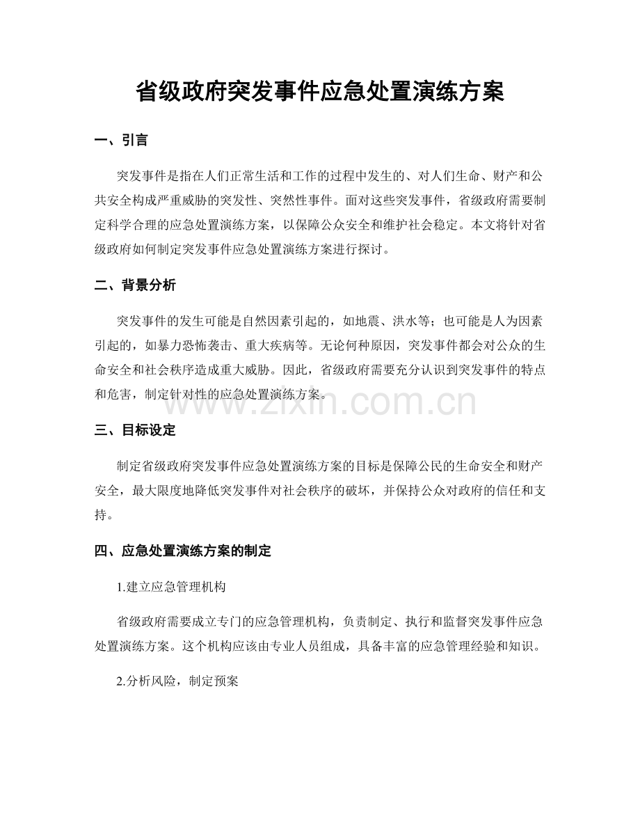 省级政府突发事件应急处置演练方案.docx_第1页