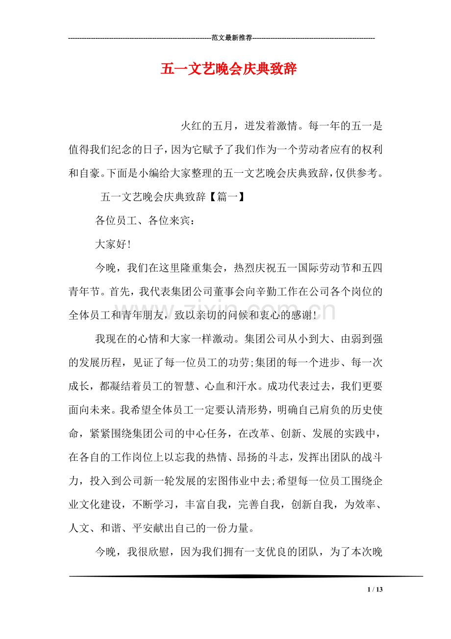 五一文艺晚会庆典致辞.doc_第1页