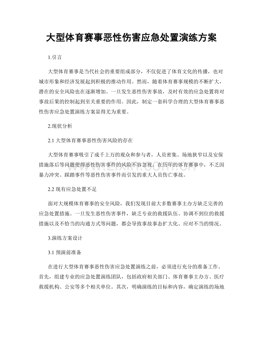 大型体育赛事恶性伤害应急处置演练方案.docx_第1页