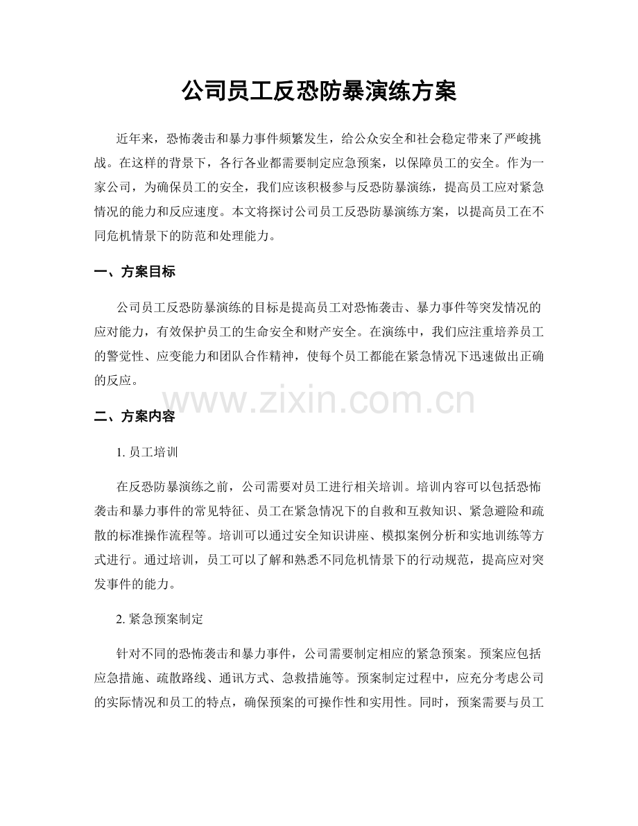 公司员工反恐防暴演练方案.docx_第1页