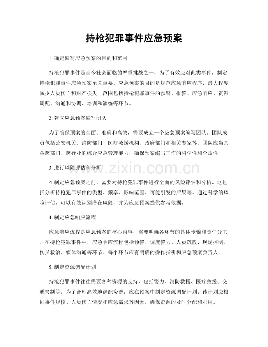 持枪犯罪事件应急预案.docx_第1页