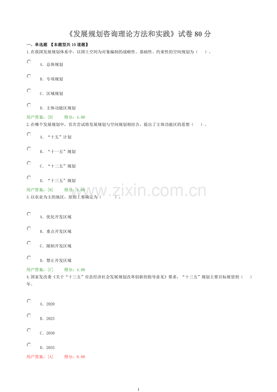 咨询师继续教育发展规划咨询理论方法和实践试卷80分.doc_第1页