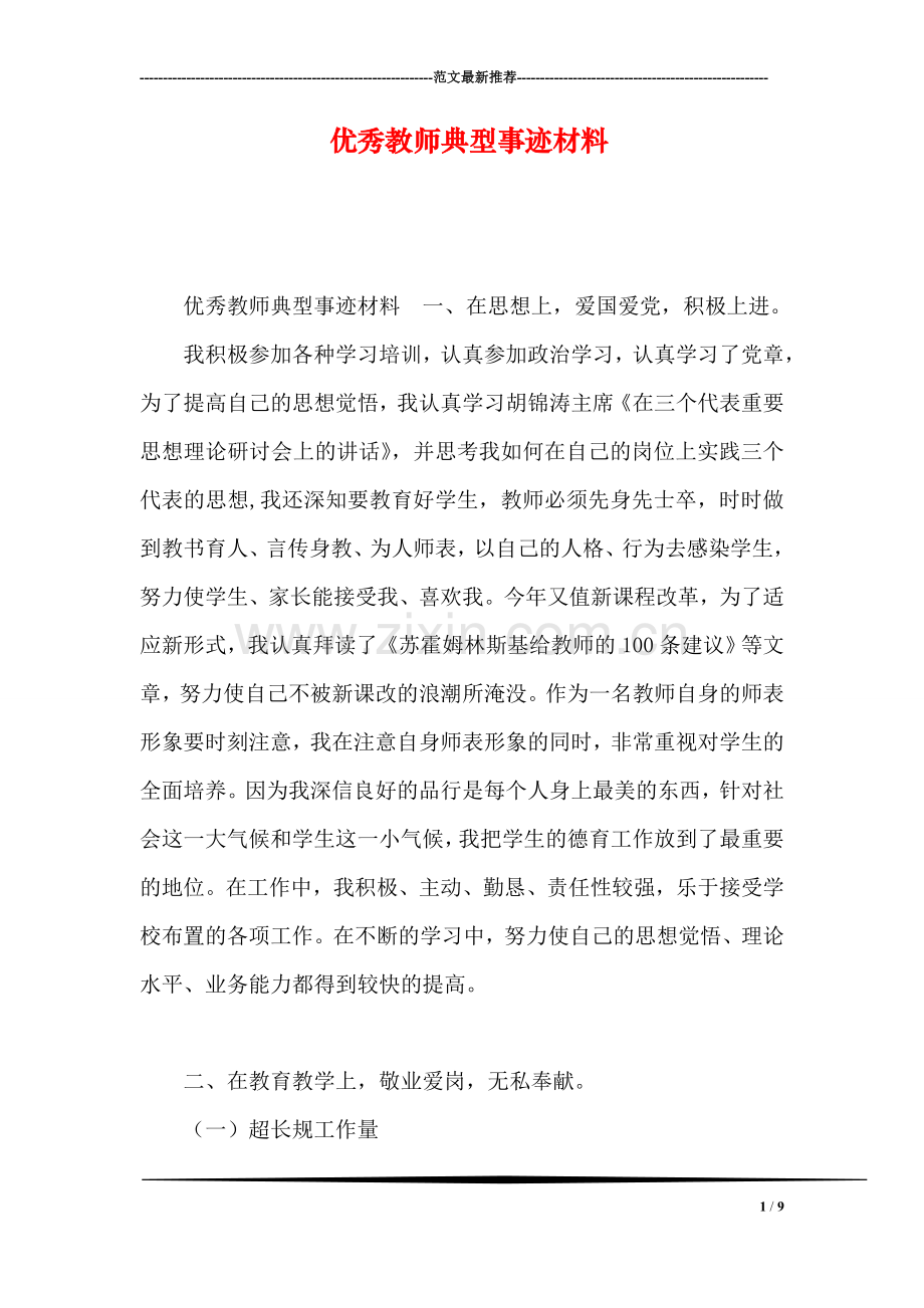 优秀教师典型事迹材料.doc_第1页