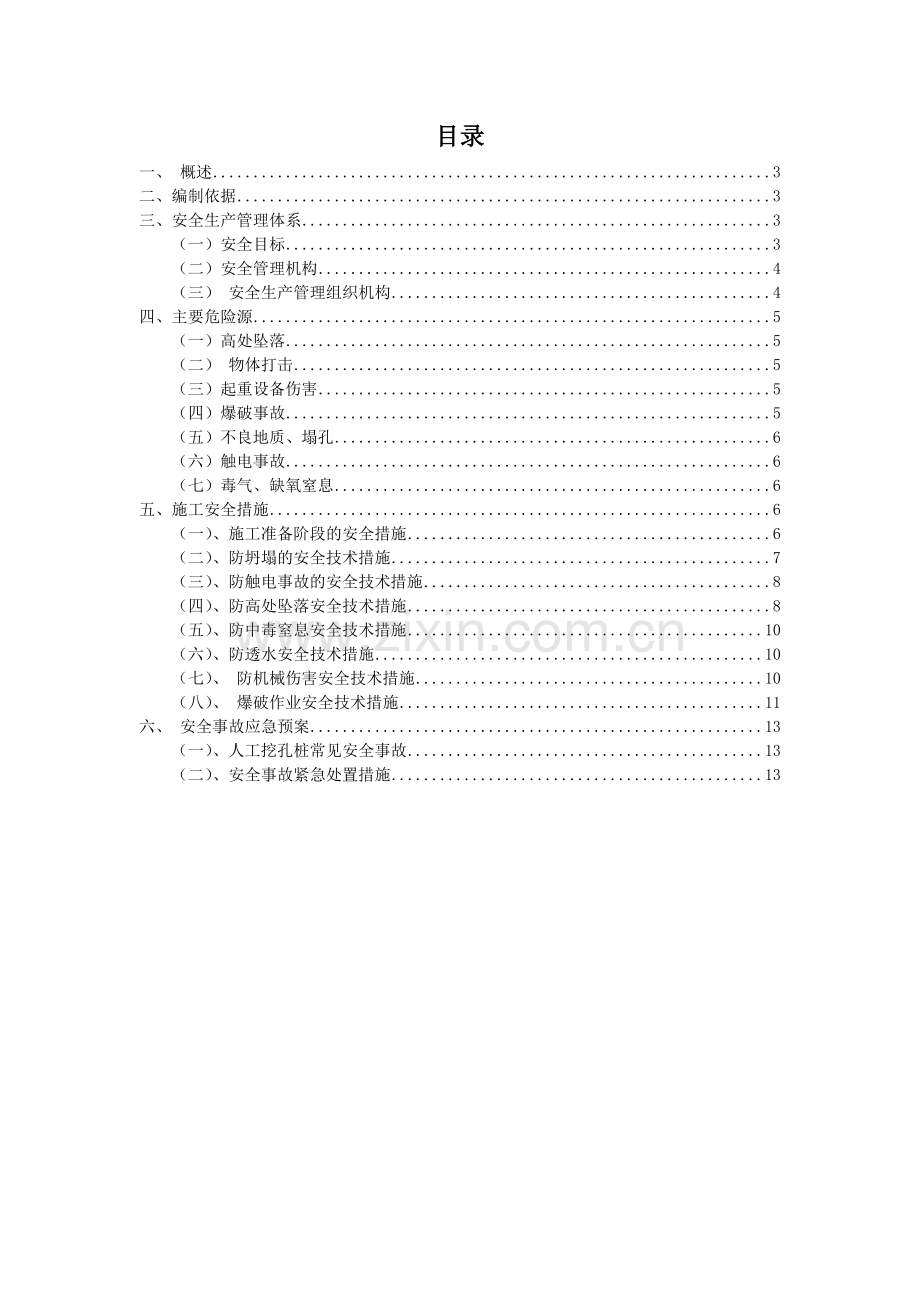 人工挖孔桩安全专项方案1.doc_第2页