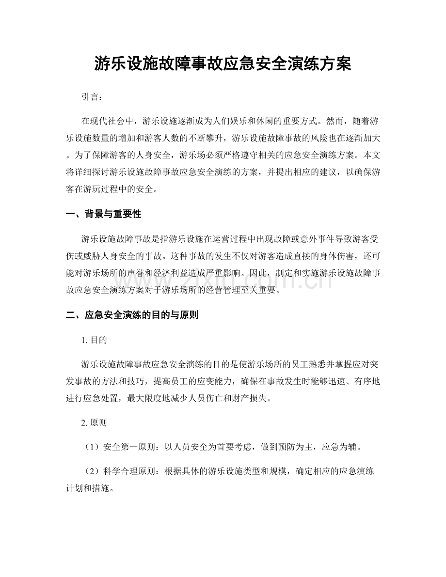 游乐设施故障事故应急安全演练方案.docx_第1页