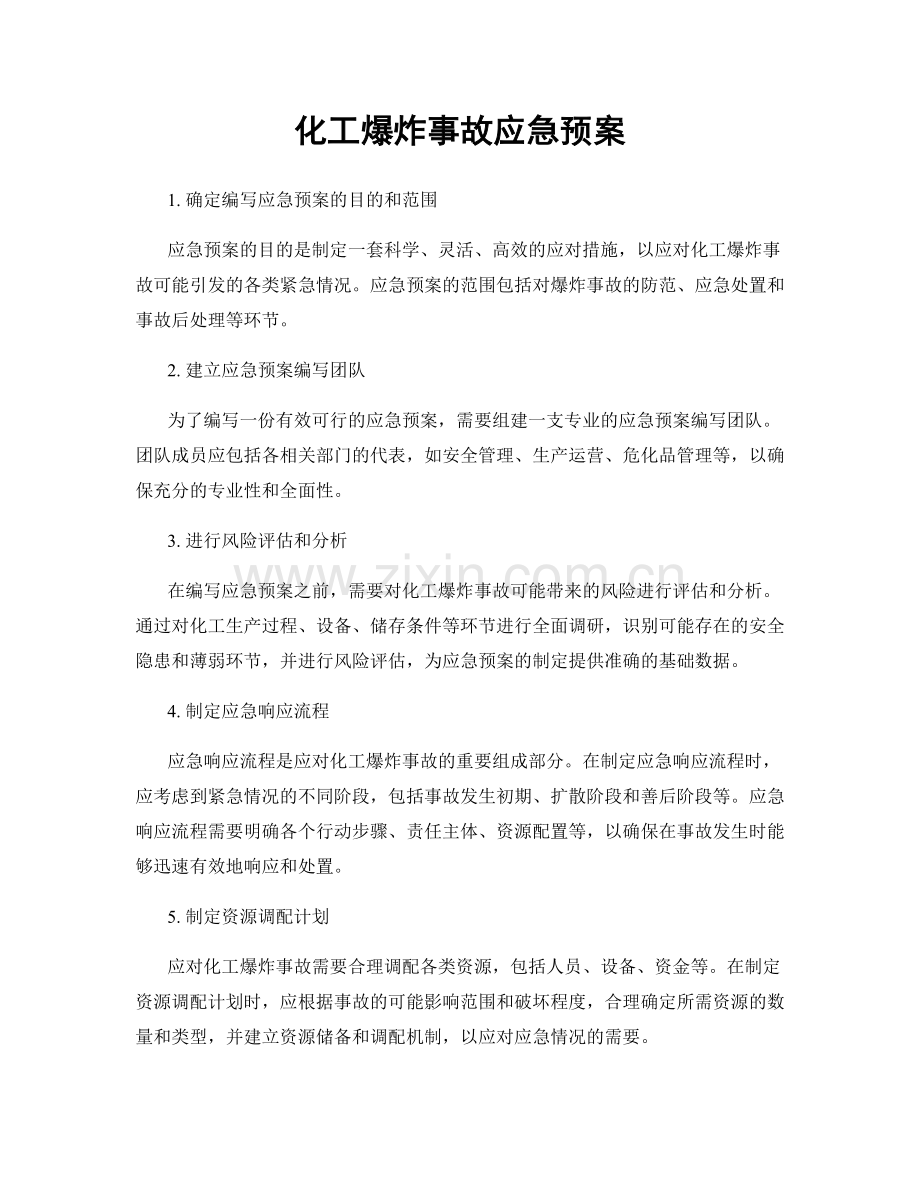 化工爆炸事故应急预案.docx_第1页