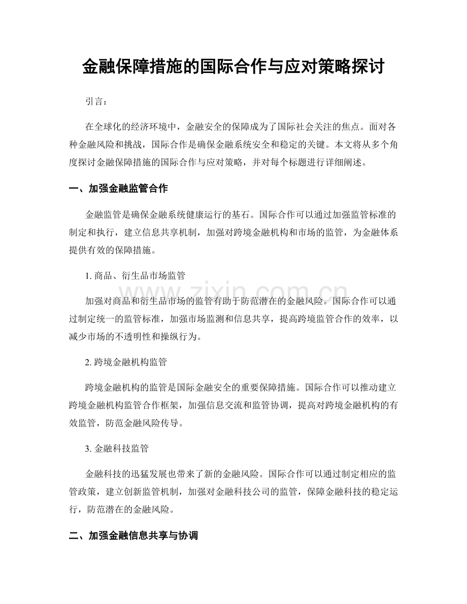 金融保障措施的国际合作与应对策略探讨.docx_第1页