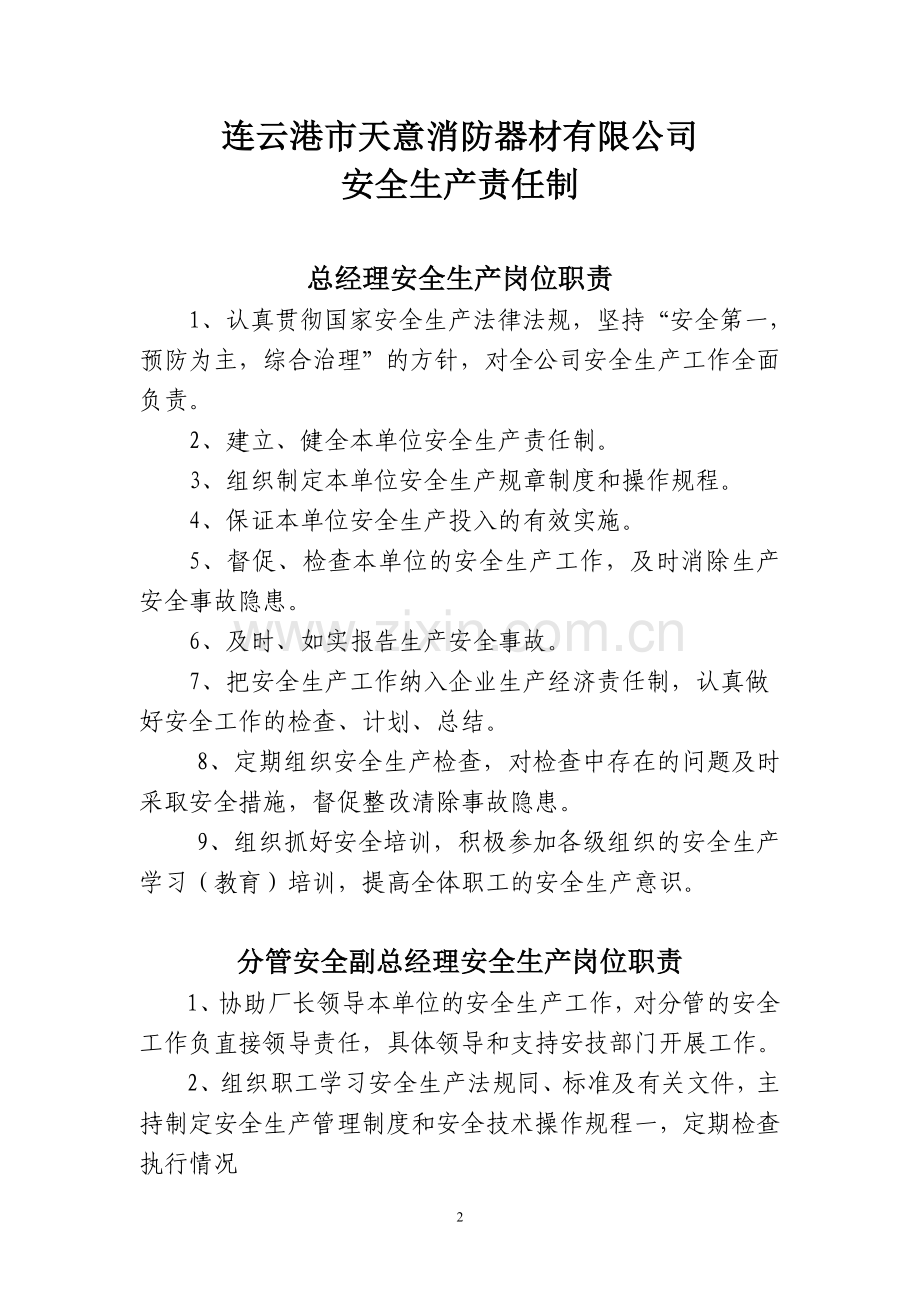 1安全生产责任制的制定和落实情况.doc_第1页