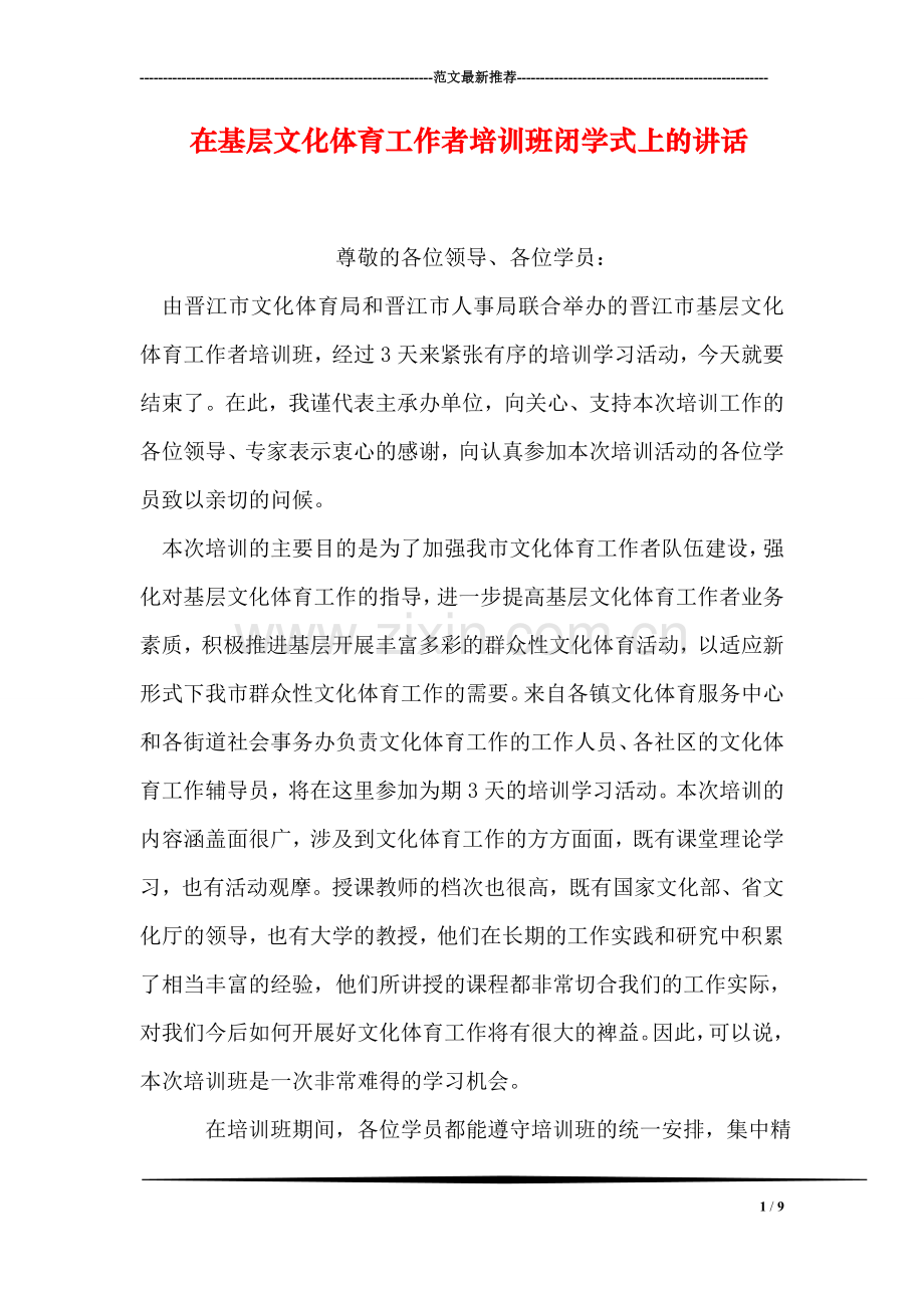 在基层文化体育工作者培训班闭学式上的讲话.doc_第1页