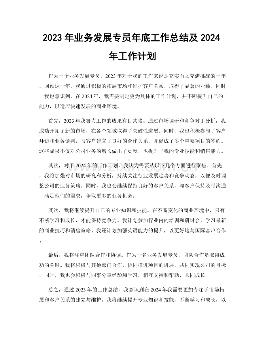 2023年业务发展专员年底工作总结及2024年工作计划.docx_第1页