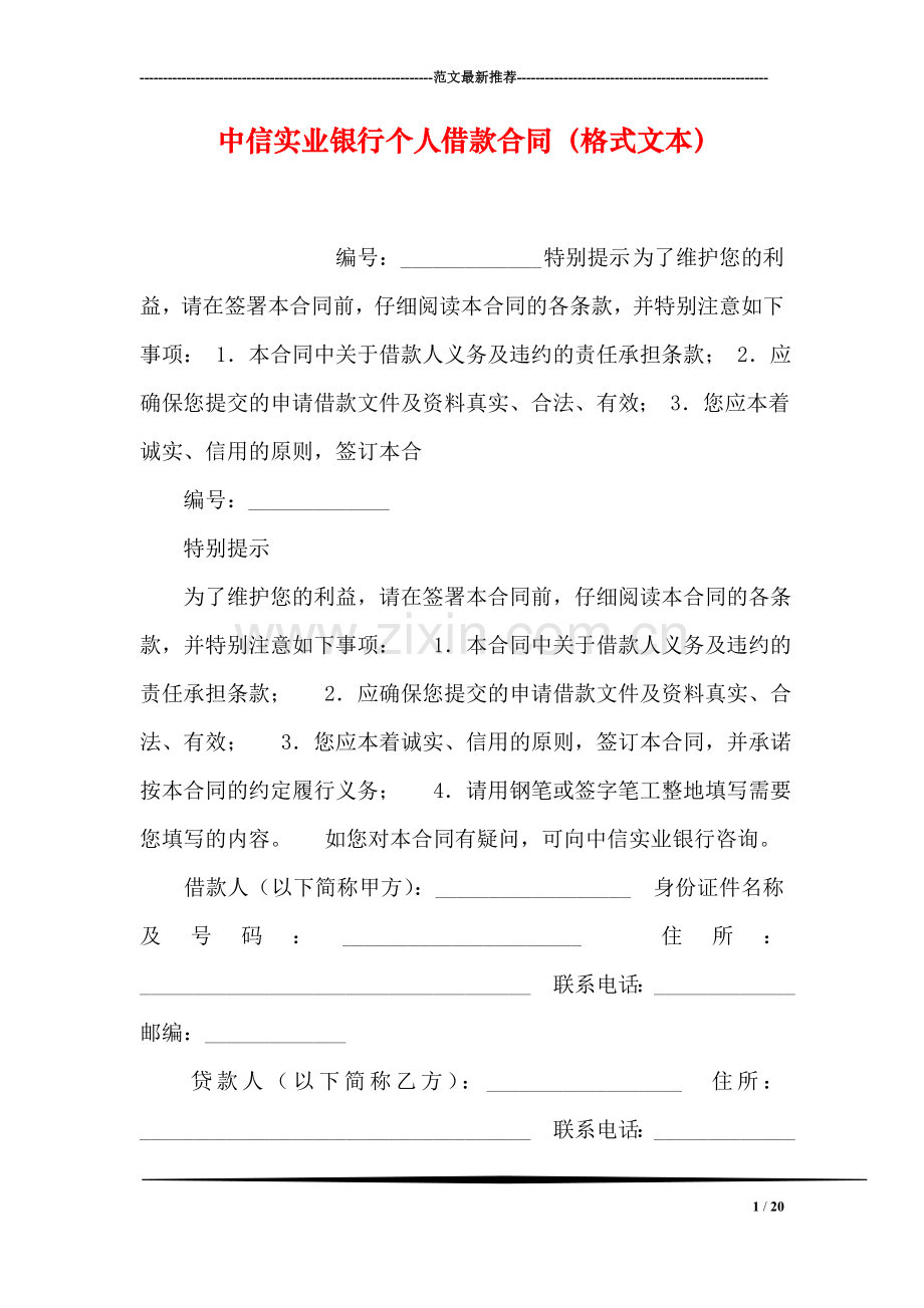 中信实业银行个人借款合同(格式文本).doc_第1页