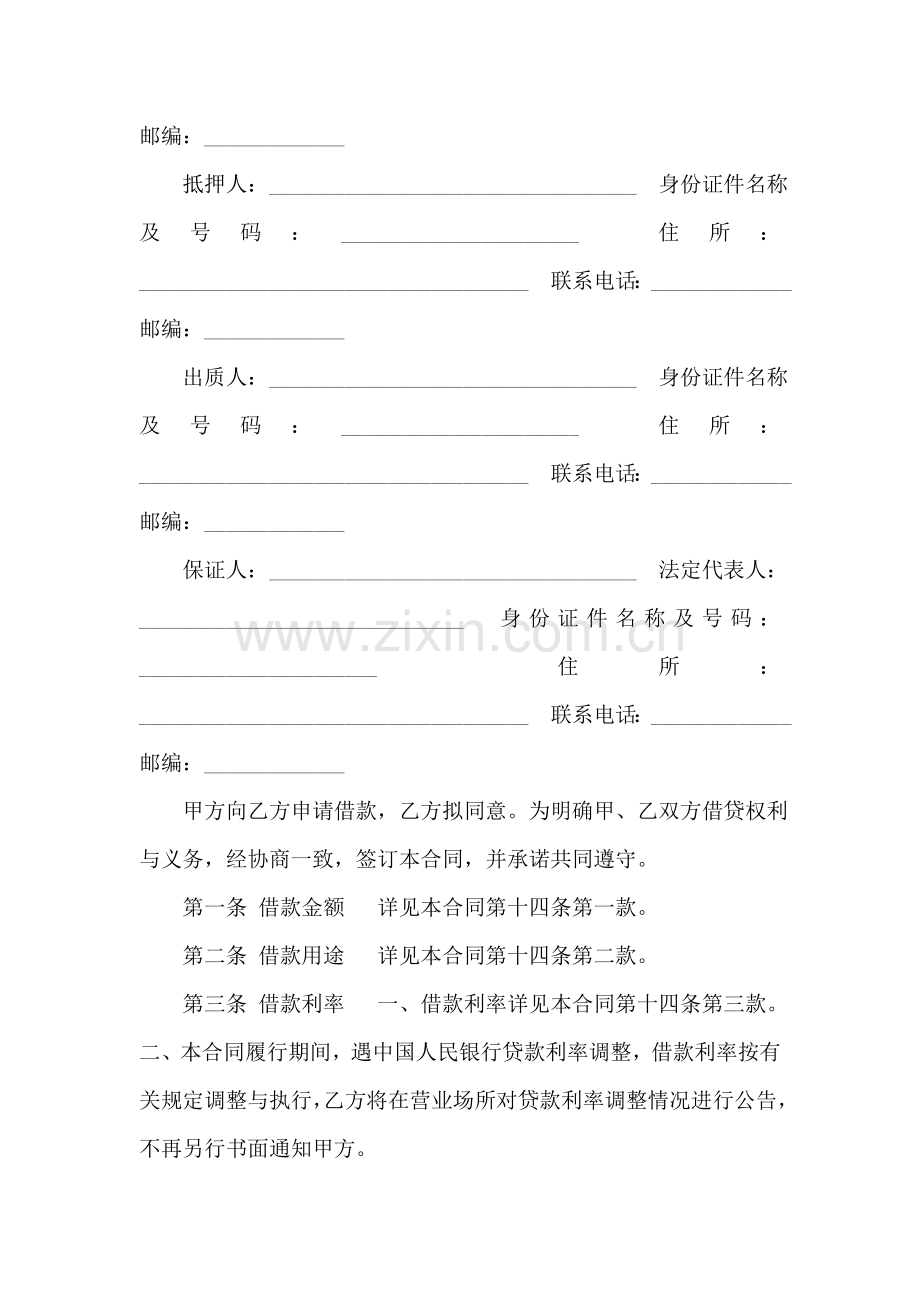 中信实业银行个人借款合同(格式文本).doc_第2页