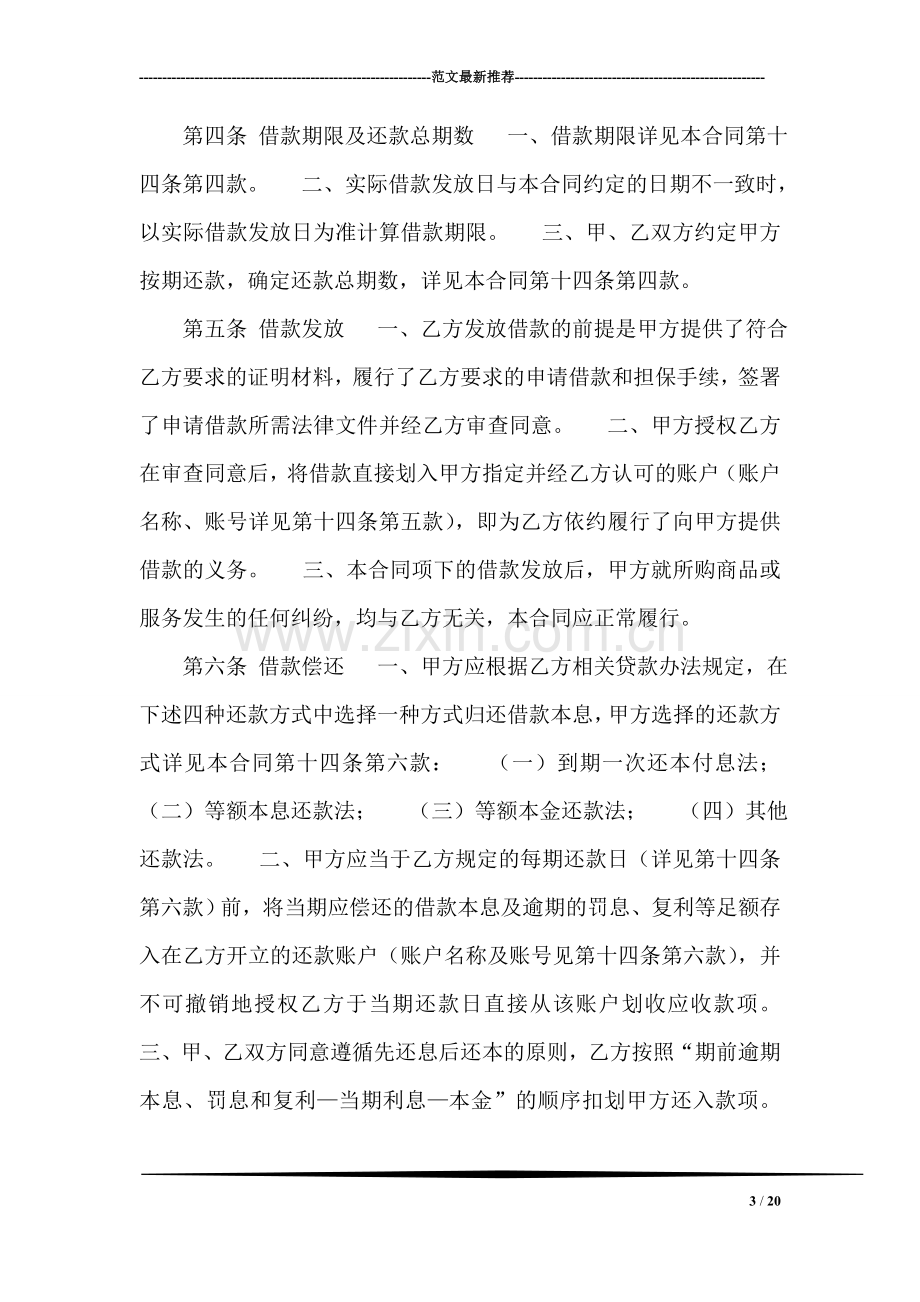 中信实业银行个人借款合同(格式文本).doc_第3页