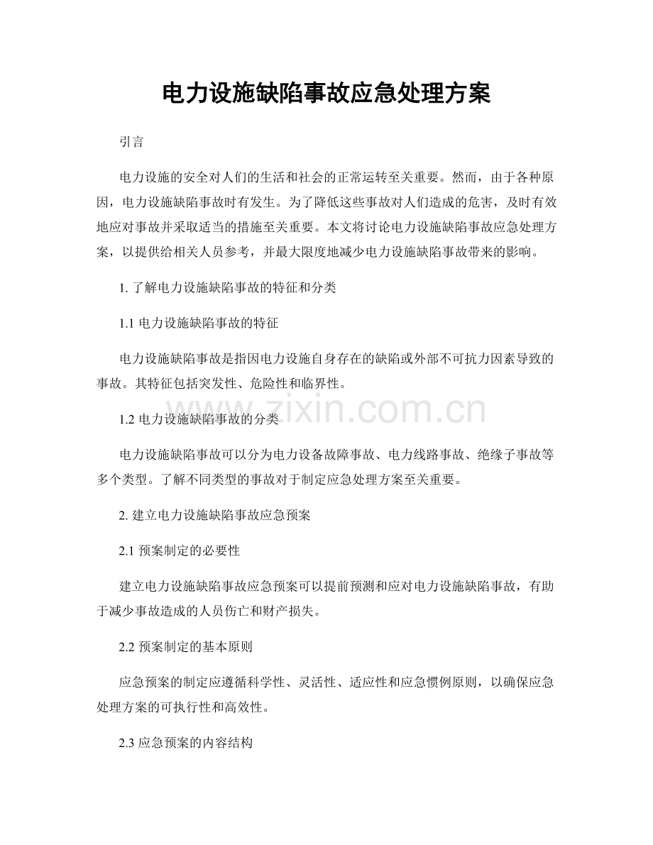 电力设施缺陷事故应急处理方案.docx_第1页