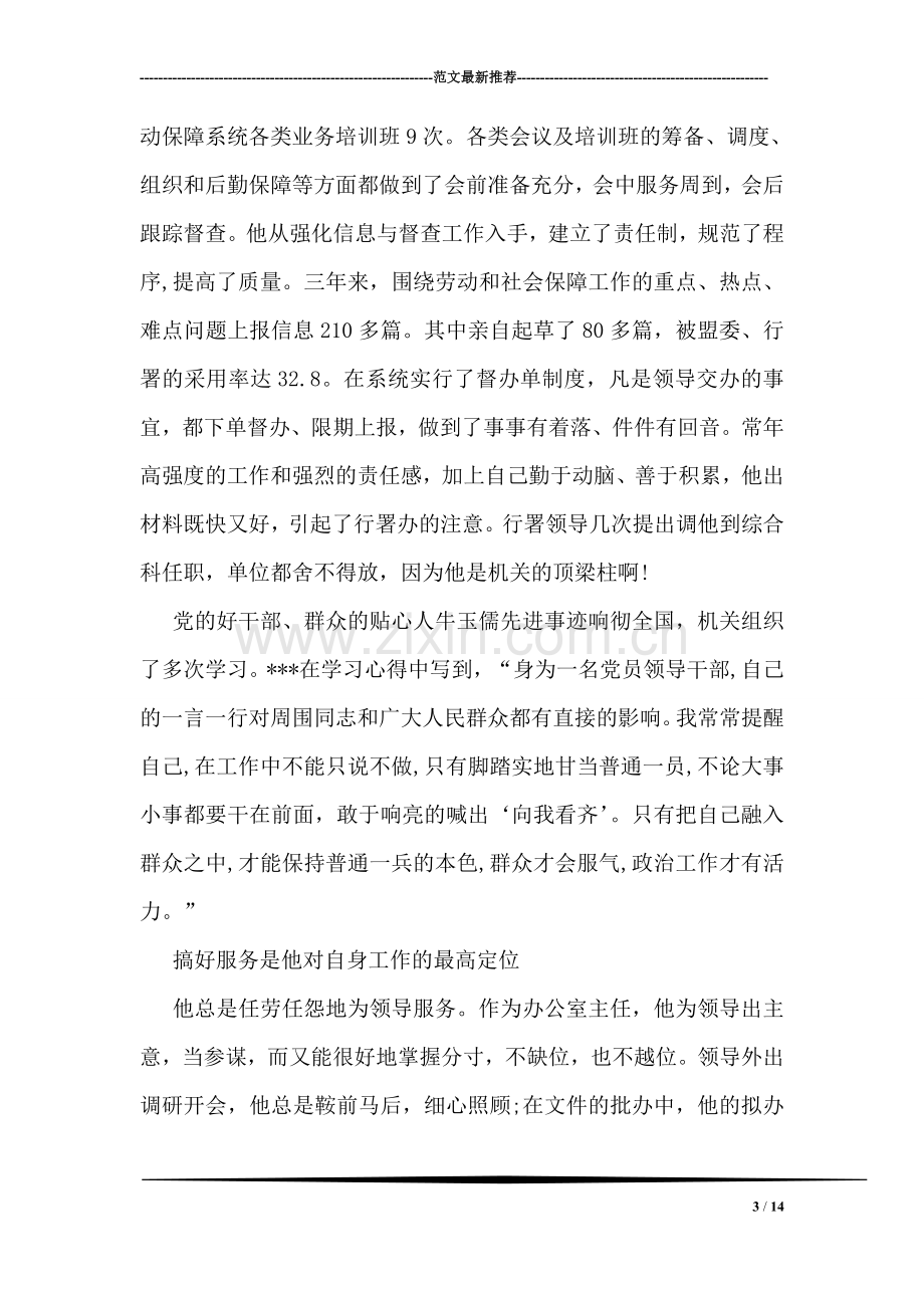 他用奉献为党旗增辉(劳动和社会保障局办公室主任先进事迹).doc_第3页