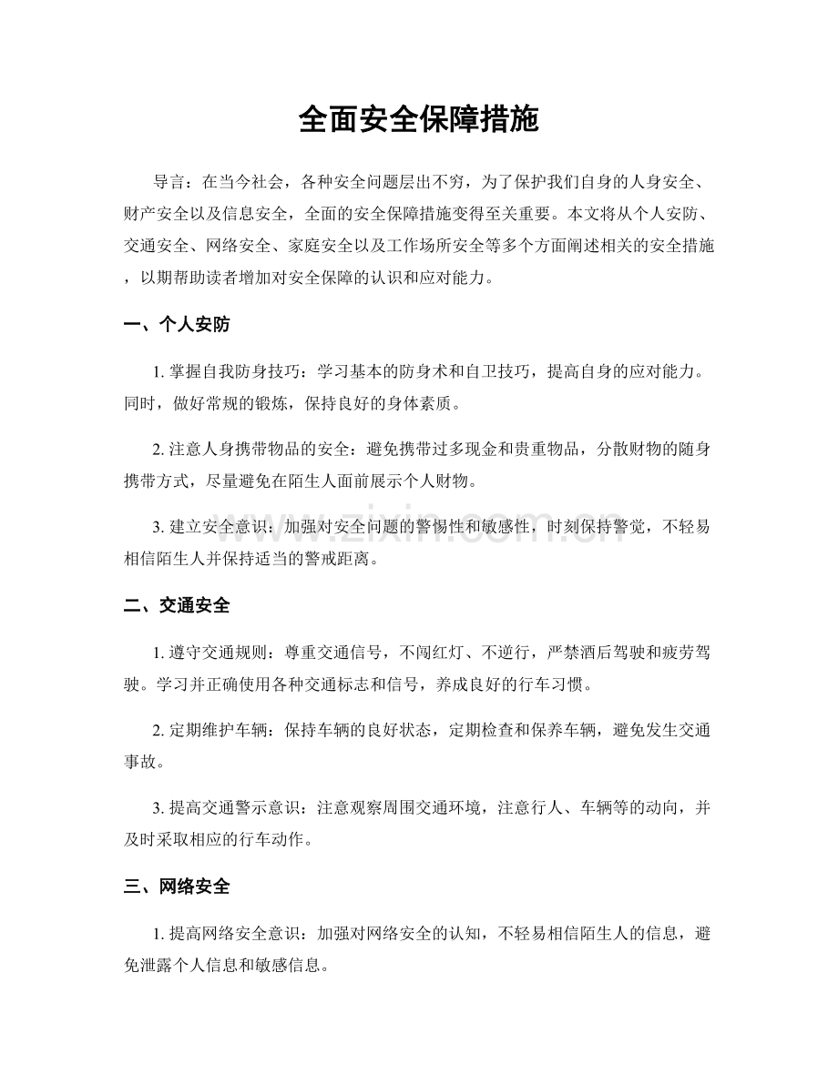 全面安全保障措施.docx_第1页