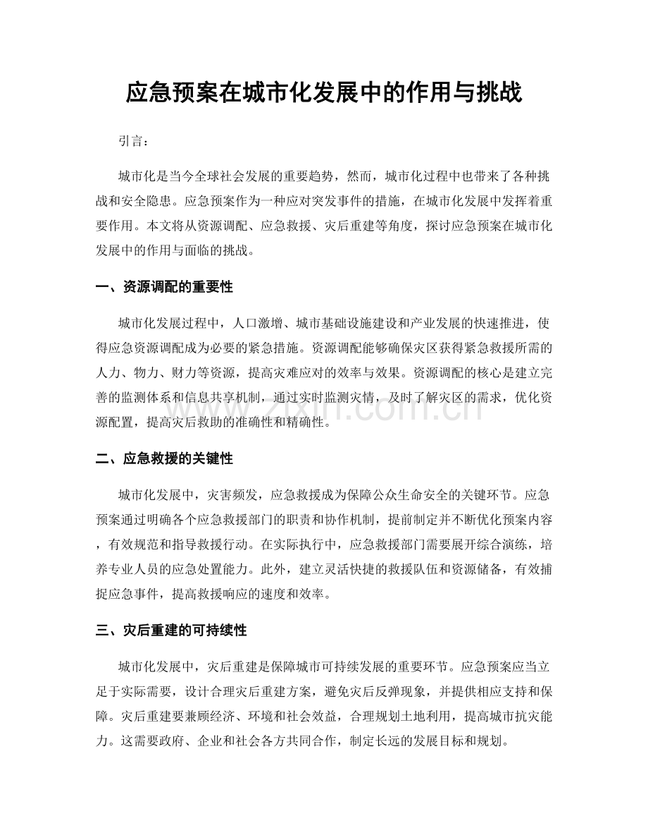 应急预案在城市化发展中的作用与挑战.docx_第1页