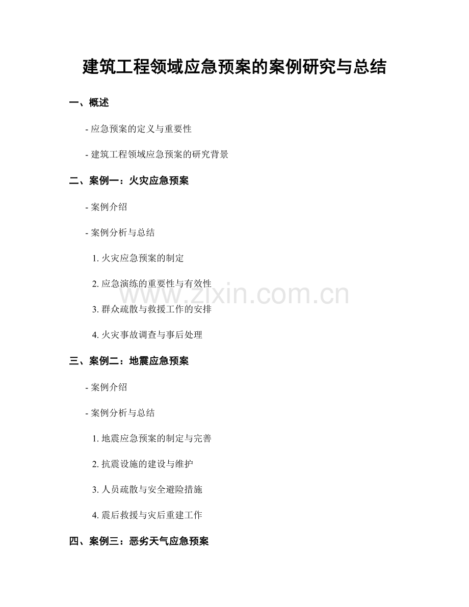 建筑工程领域应急预案的案例研究与总结.docx_第1页