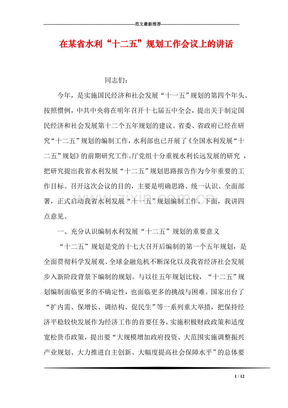 在某省水利“十二五”规划工作会议上的讲话.doc_第1页