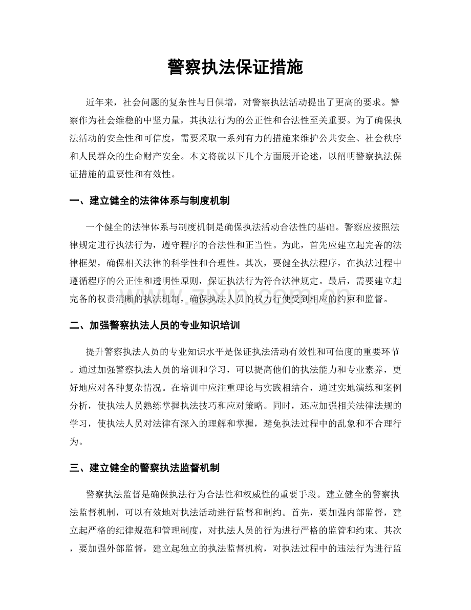 警察执法保证措施.docx_第1页