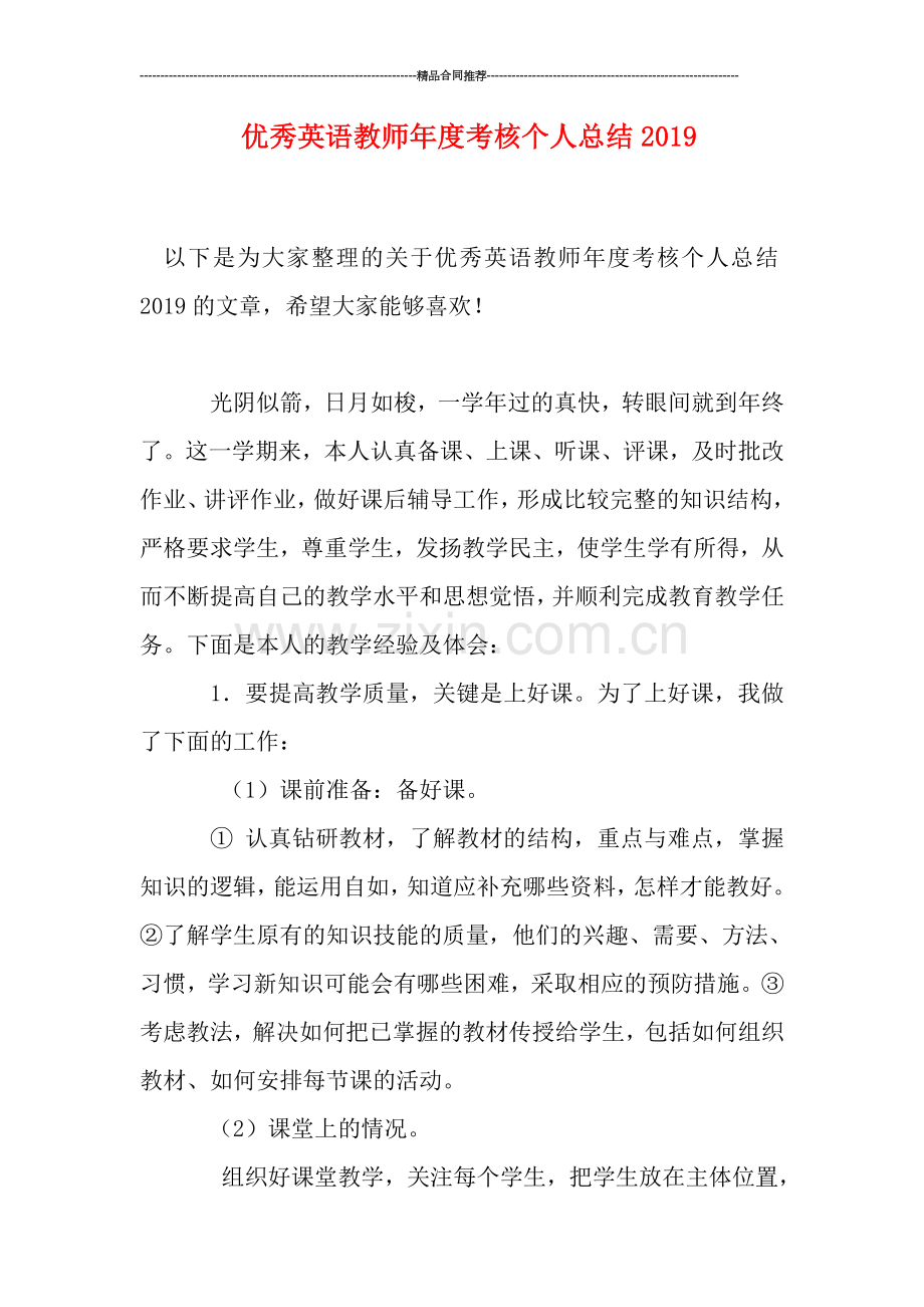 优秀英语教师年度考核个人总结0.doc_第1页