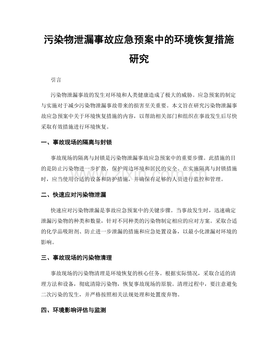 污染物泄漏事故应急预案中的环境恢复措施研究.docx_第1页