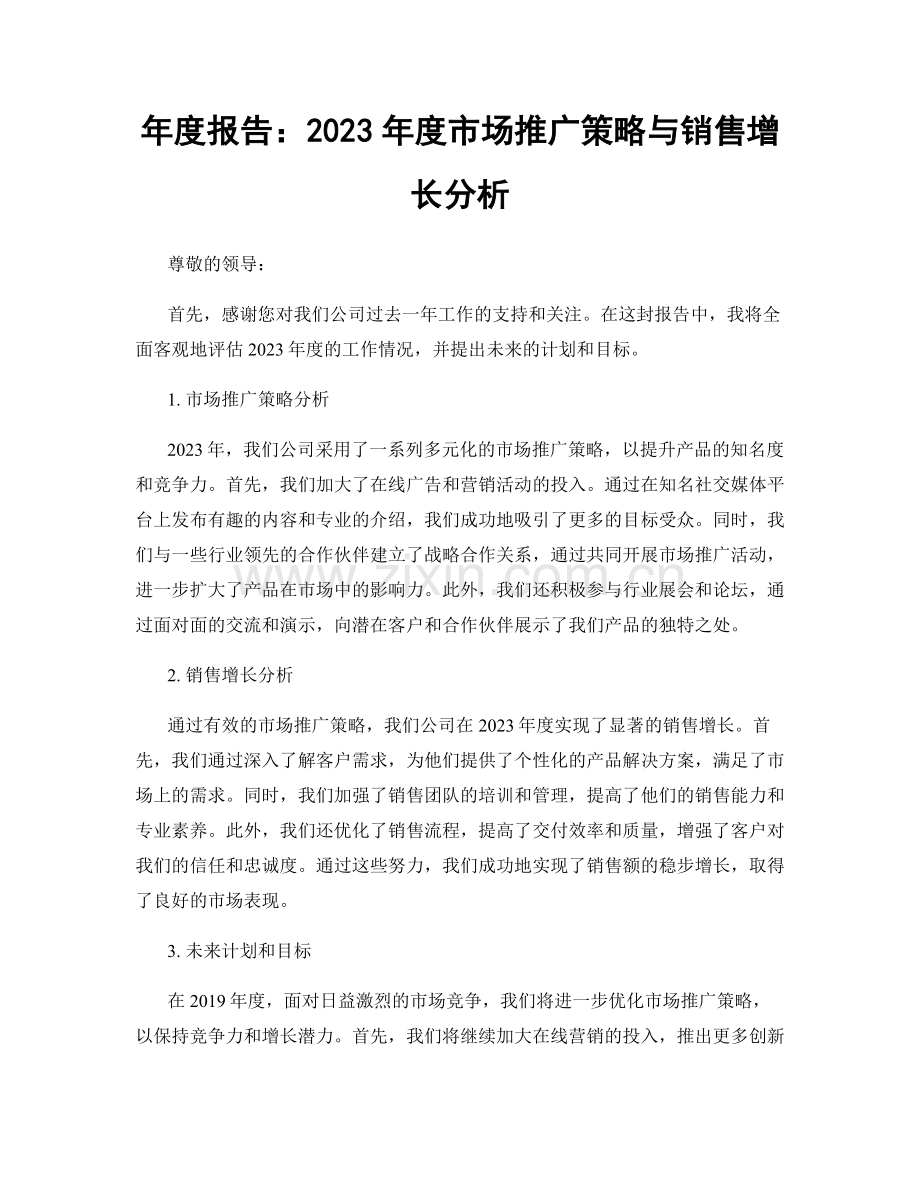 年度报告：2023年度市场推广策略与销售增长分析.docx_第1页