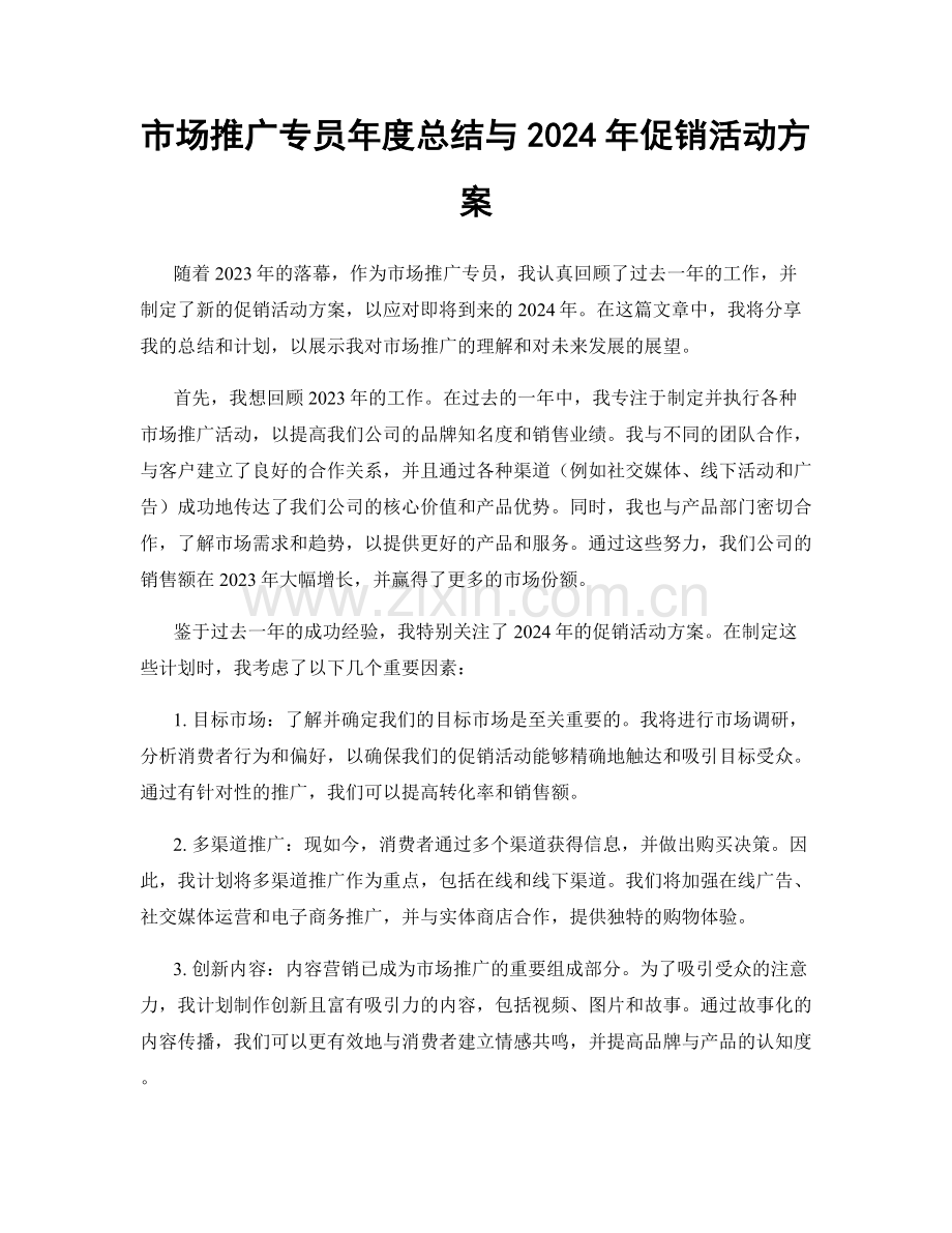 市场推广专员年度总结与2024年促销活动方案.docx_第1页