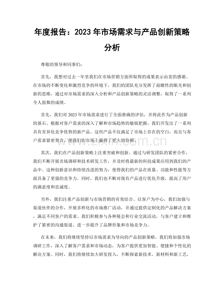 年度报告：2023年市场需求与产品创新策略分析.docx_第1页