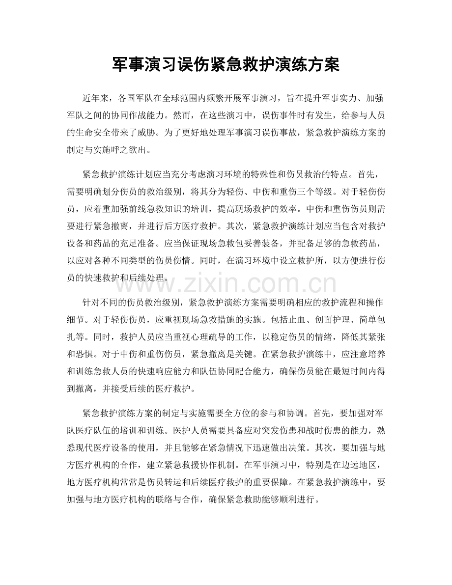 军事演习误伤紧急救护演练方案.docx_第1页