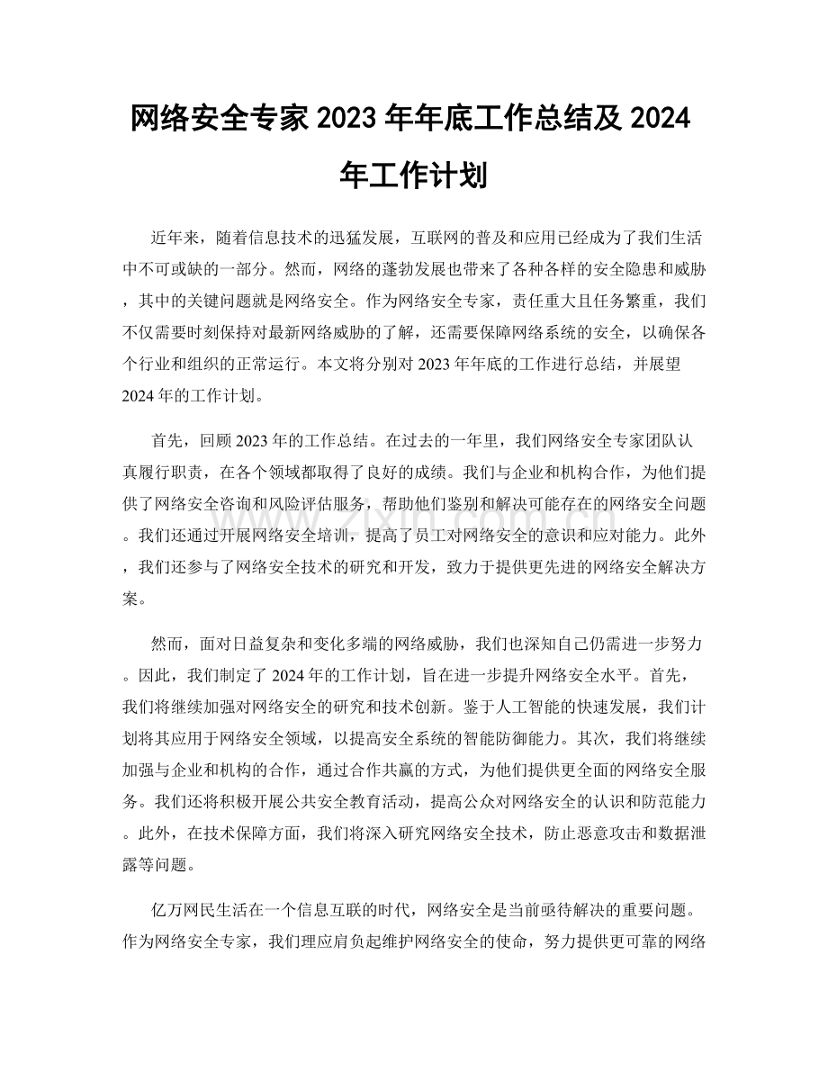 网络安全专家2023年年底工作总结及2024年工作计划.docx_第1页