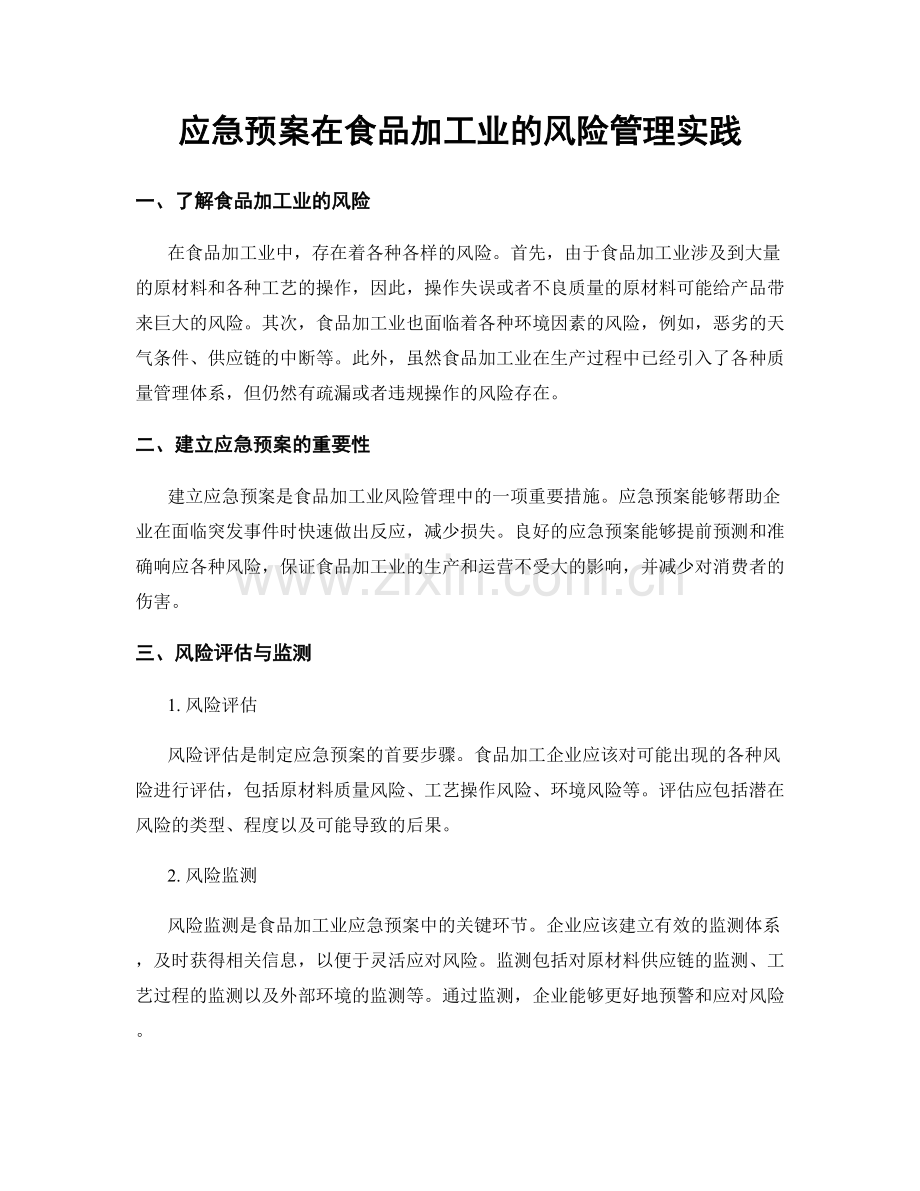 应急预案在食品加工业的风险管理实践.docx_第1页