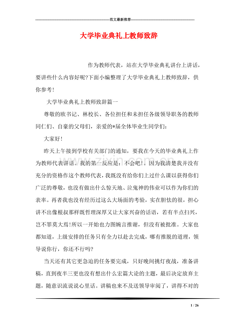 大学毕业典礼上教师致辞.doc_第1页