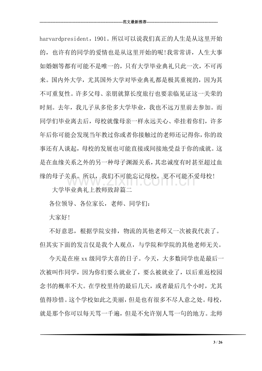 大学毕业典礼上教师致辞.doc_第3页